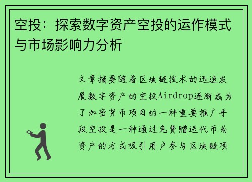 空投：探索数字资产空投的运作模式与市场影响力分析