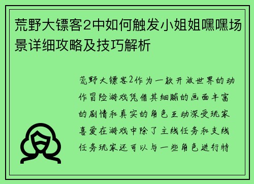 荒野大镖客2中如何触发小姐姐嘿嘿场景详细攻略及技巧解析