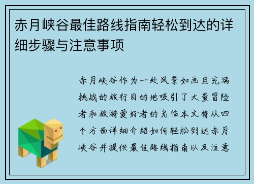 赤月峡谷最佳路线指南轻松到达的详细步骤与注意事项