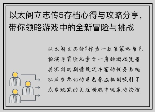 以太阁立志传5存档心得与攻略分享，带你领略游戏中的全新冒险与挑战