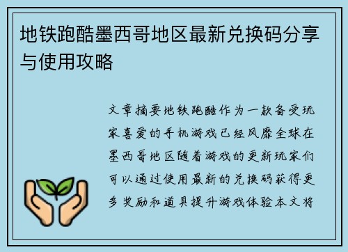 地铁跑酷墨西哥地区最新兑换码分享与使用攻略