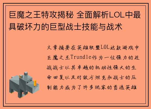巨魔之王特攻揭秘 全面解析LOL中最具破坏力的巨型战士技能与战术