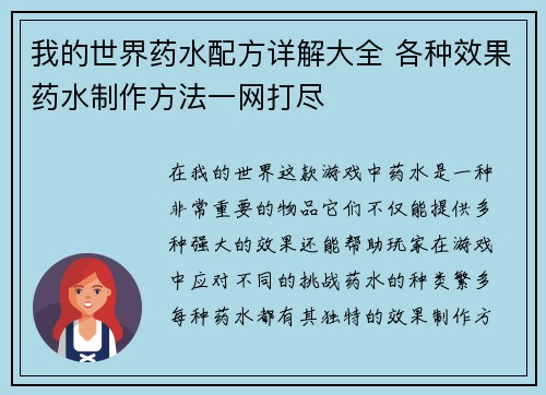 我的世界药水配方详解大全 各种效果药水制作方法一网打尽