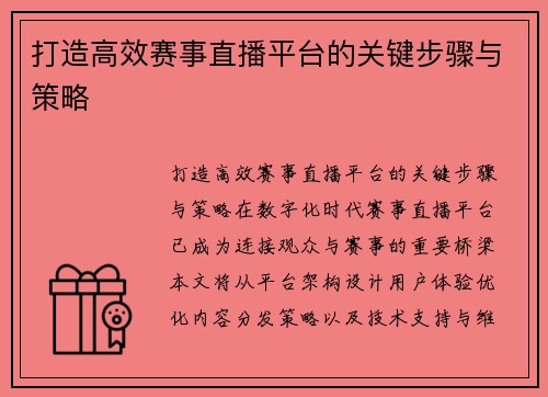 打造高效赛事直播平台的关键步骤与策略