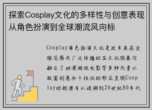 探索Cosplay文化的多样性与创意表现从角色扮演到全球潮流风向标