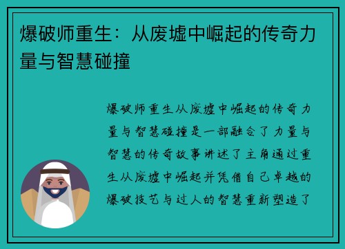 爆破师重生：从废墟中崛起的传奇力量与智慧碰撞