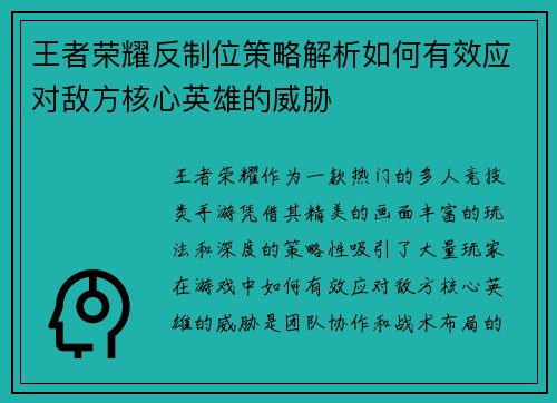 王者荣耀反制位策略解析如何有效应对敌方核心英雄的威胁