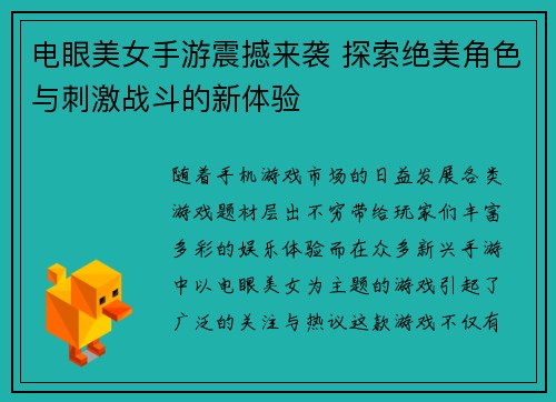 电眼美女手游震撼来袭 探索绝美角色与刺激战斗的新体验