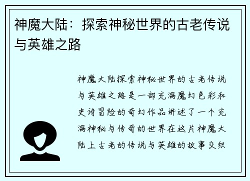 神魔大陆:探索神秘世界的古老传说与英雄之路
