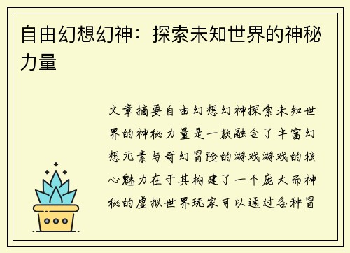 自由幻想幻神:探索未知世界的神秘力量