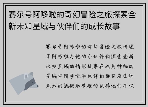 赛尔号阿哆啦的奇幻冒险之旅探索全新未知星域与伙伴们的成长故事