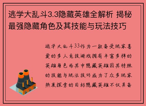 逃学大乱斗3.3隐藏英雄全解析 揭秘最强隐藏角色及其技能与玩法技巧