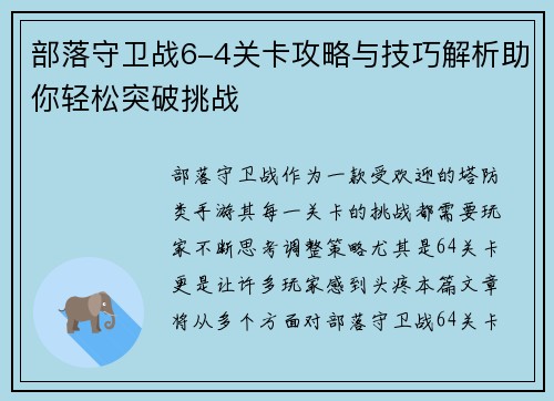 部落守卫战6-4关卡攻略与技巧解析助你轻松突破挑战