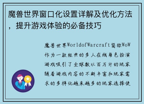 魔兽世界窗口化设置详解及优化方法,提升游戏体验的必备技巧