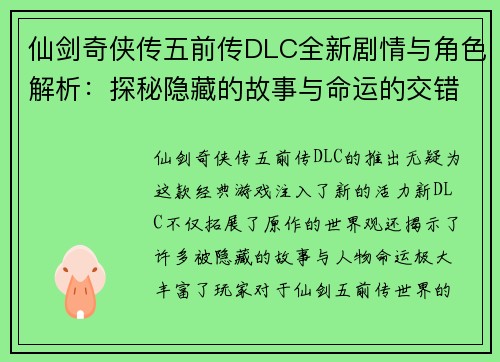 仙剑奇侠传五前传DLC全新剧情与角色解析：探秘隐藏的故事与命运的交错