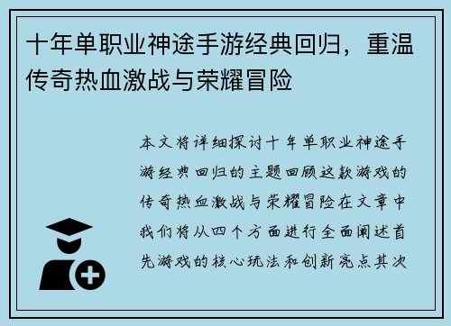 十年单职业神途手游经典回归，重温传奇热血激战与荣耀冒险