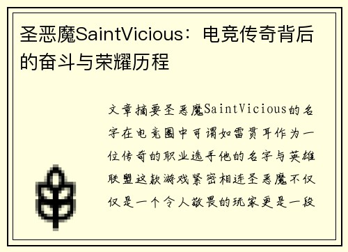圣恶魔SaintVicious:电竞传奇背后的奋斗与荣耀历程 圣恶魔SaintVicious:电竞传奇背后的奋斗与荣耀历程
