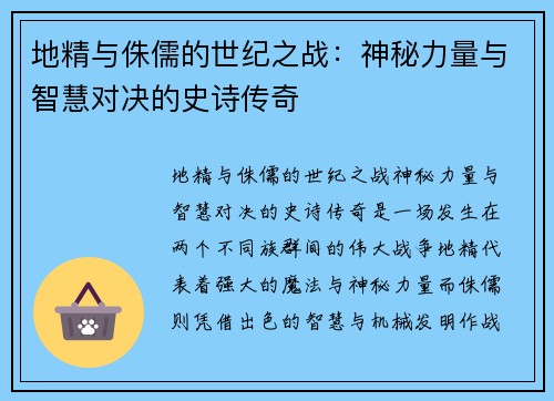地精与侏儒的世纪之战:神秘力量与智慧对决的史诗传奇 地精与侏儒的世纪之战:神秘力量与智慧对决的史诗传奇