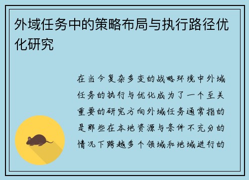外域任务中的策略布局与执行路径优化研究