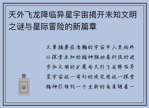 天外飞龙降临异星宇宙揭开未知文明之谜与星际冒险的新篇章