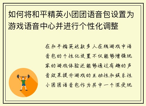 如何将和平精英小团团语音包设置为游戏语音中心并进行个性化调整