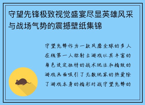 守望先锋极致视觉盛宴尽显英雄风采与战场气势的震撼壁纸集锦