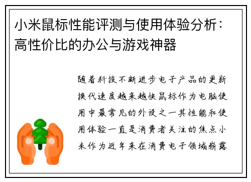 小米鼠标性能评测与使用体验分析:高性价比的办公与游戏神器 小米鼠标性能评测与使用体验分析:高性价比的办公与游戏神器