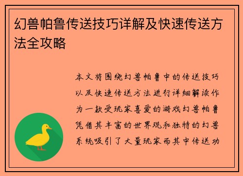 幻兽帕鲁传送技巧详解及快速传送方法全攻略 幻兽帕鲁传送技巧详解及快速传送方法全攻略