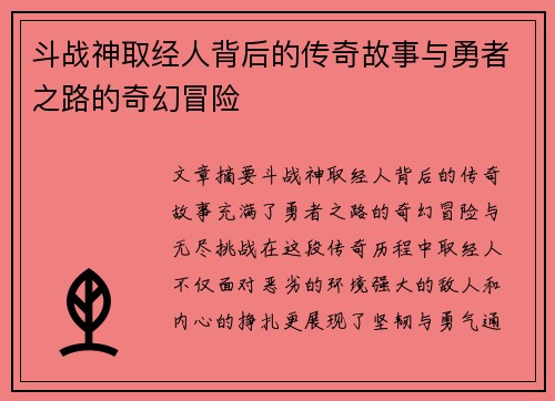 斗战神取经人背后的传奇故事与勇者之路的奇幻冒险