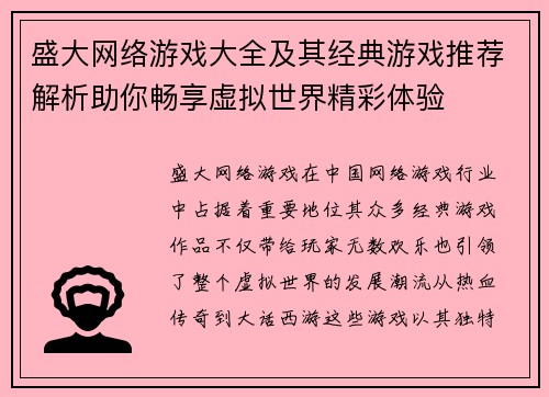 盛大网络游戏大全及其经典游戏推荐解析助你畅享虚拟世界精彩体验