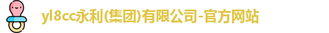 yl8cc永利